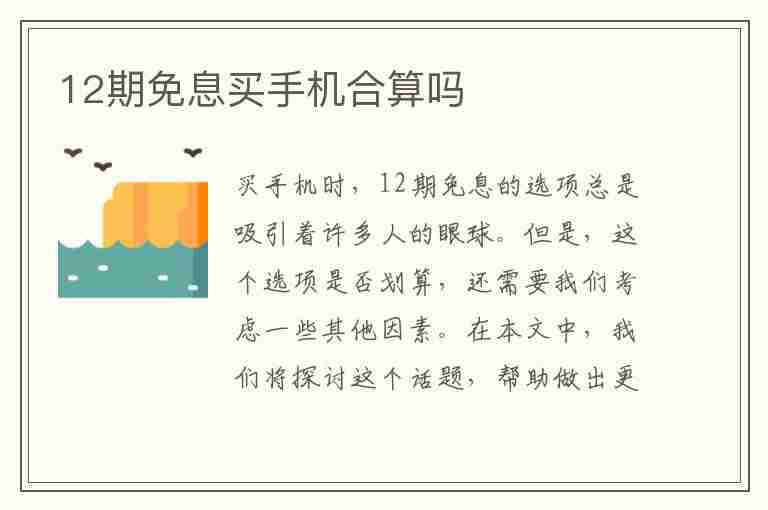 12期免息买手机合算吗(12期免息买手机合算吗相当于优惠多少)